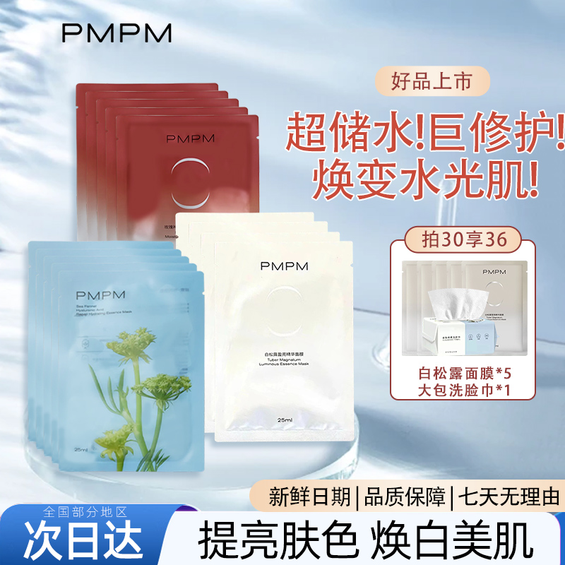 PMPM白松露贴片面膜温和敏肌可用