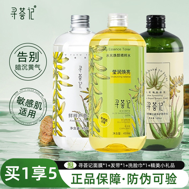 寻荟记芦荟水鲜粹精华水补水保湿控油祛痘滋润舒缓修护爽肤水男女