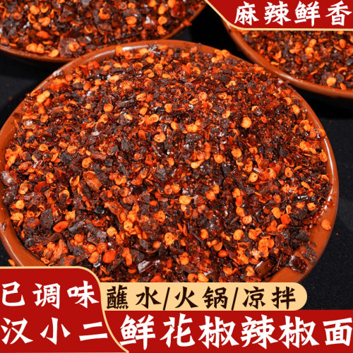 汉小二鲜花椒辣椒面煳辣椒粉蘸水
