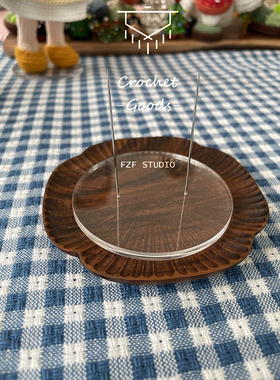 FZF手作丝丝专属亚克力定制底座针插DIY钩织玩偶底托