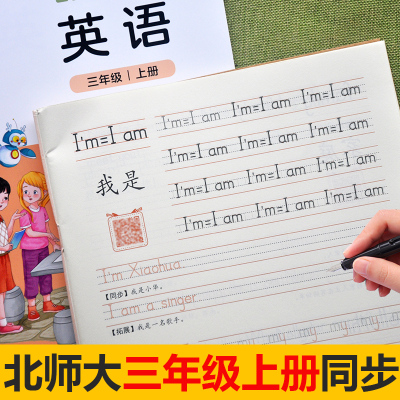 2025小学生北师大版英语单词同步三年级上册下册棍棒体描红练字帖