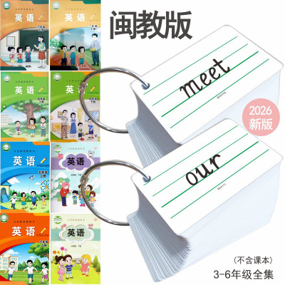 2026小学生闽教版三年级四年级上册下册五六英语同步英文单词卡片