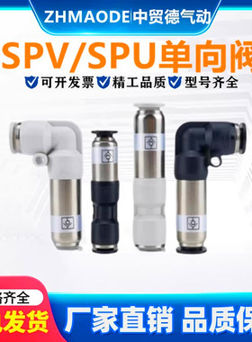 气动单向阀快插直通SPU6/8/10/12mm止气逆止阀螺纹弯头SPV接头