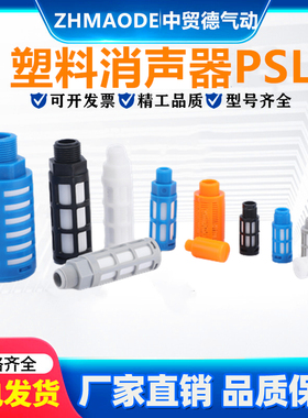 气动电磁阀塑料消声器PSL-01/02/03/04分黑色白色蓝色消音器排气