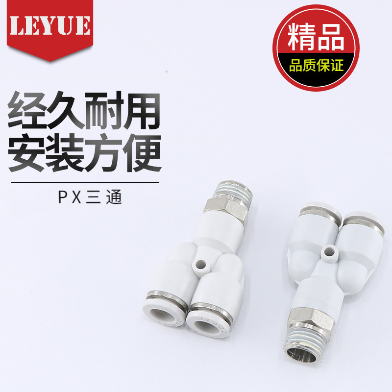 气动气管快速接头Y型三通PX4-M5/6-01mm/8-02/10-03/12-04