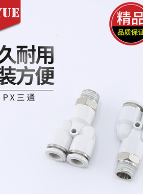 气动气管快速接头Y型三通PX4-M5/6-01mm/8-02/10-03/12-04