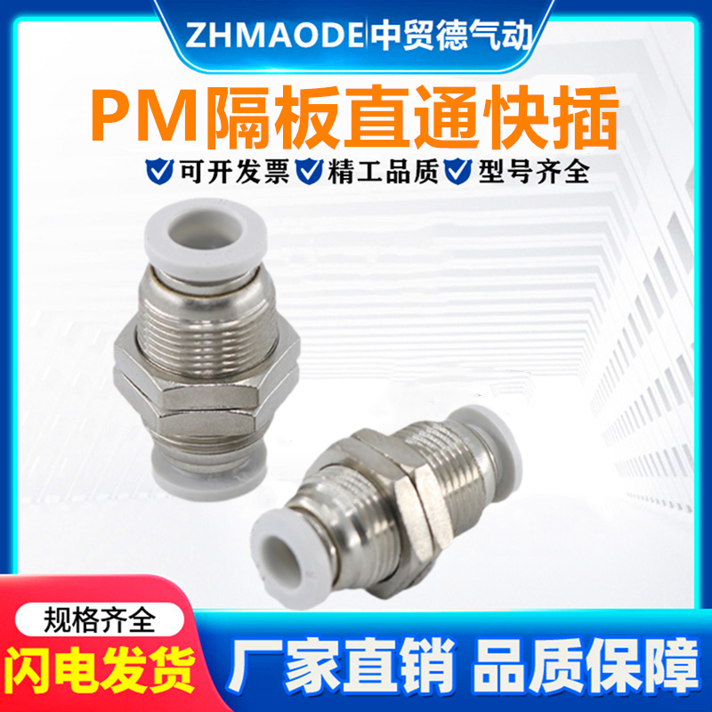 气动接头PM穿板直通隔板