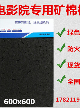 黑色矿棉板600x600电影院吸音微孔吊顶天花板配套烤漆龙骨装饰板