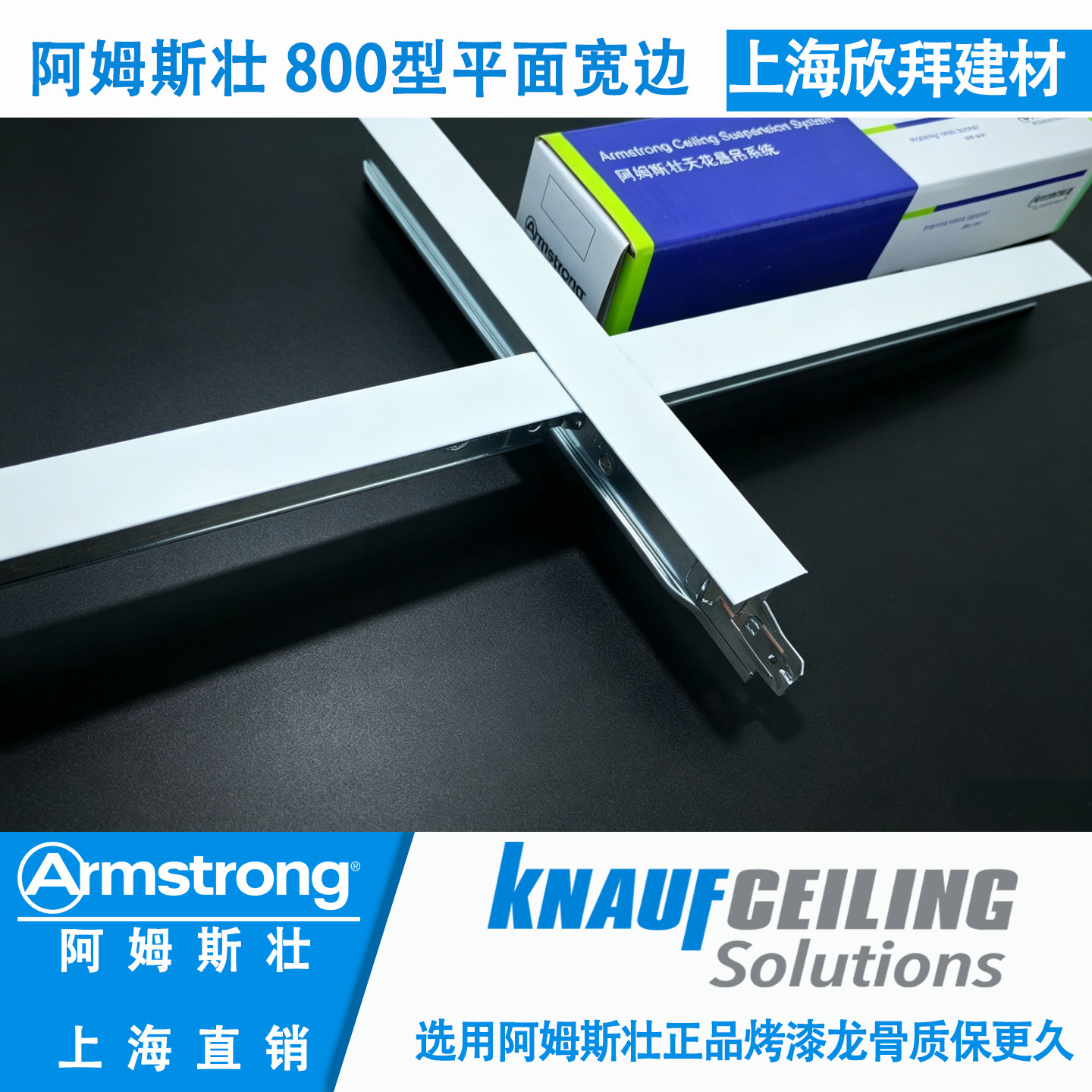 阿姆斯壮T型烤漆龙骨800型宽边平面矿棉板600x600吊顶线条天花板