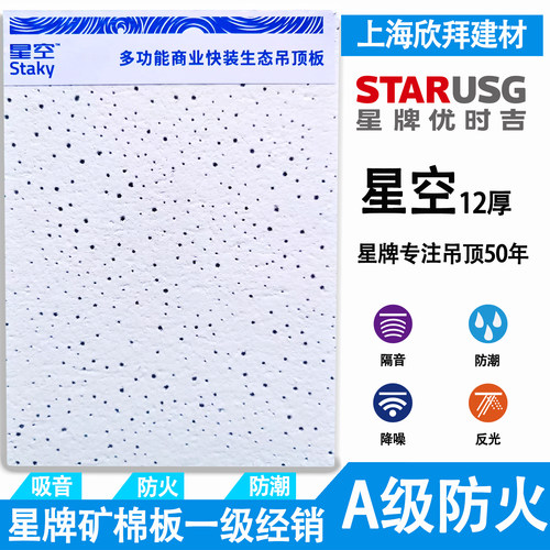 星牌优时吉矿棉板600*600天花板