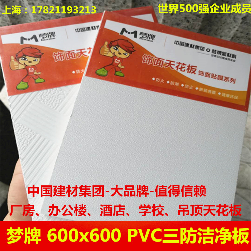 梦牌三防洁净板600x600石膏板吊顶 厂房办公室PVC天花板吸音隔热