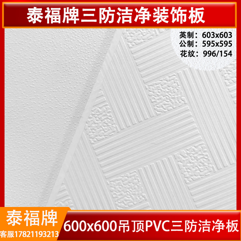泰福牌三防洁净装饰板60*60吊顶PVC石膏板泰山石膏矿棉板烤漆龙骨