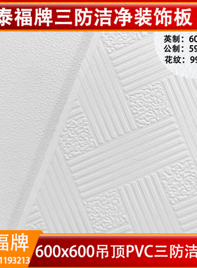 泰福牌三防洁净装饰板60*60吊顶PVC石膏板泰山石膏矿棉板烤漆龙骨
