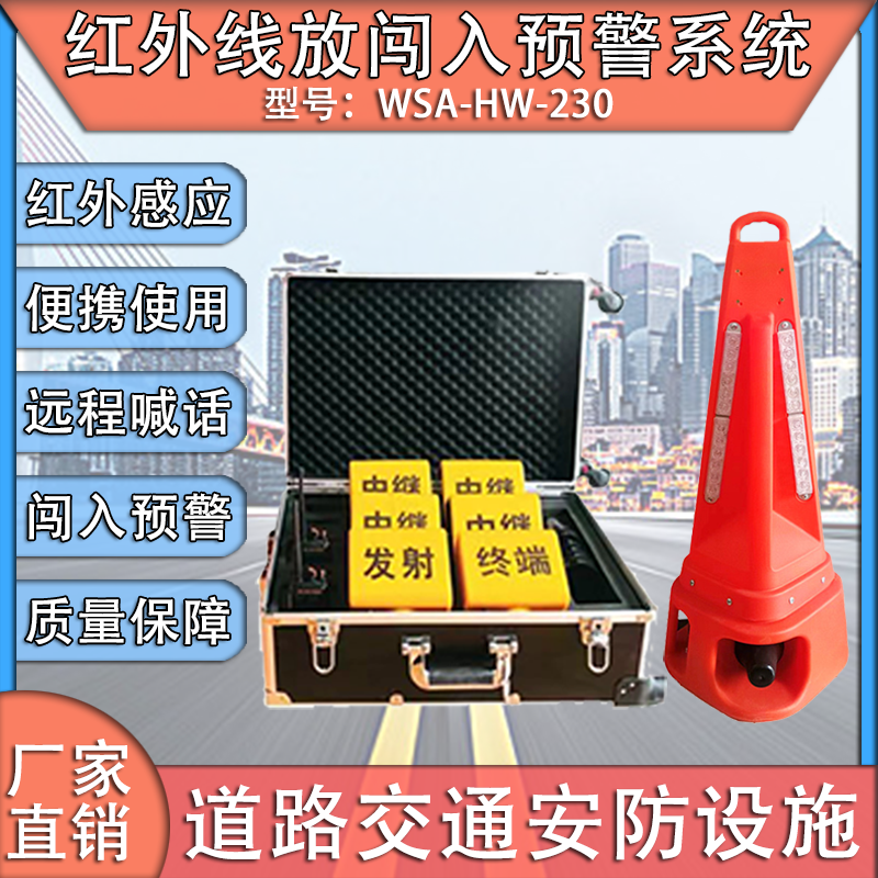 红外线放闯入预警系统设备声光路锥雷达安全防护交通道路养护高速