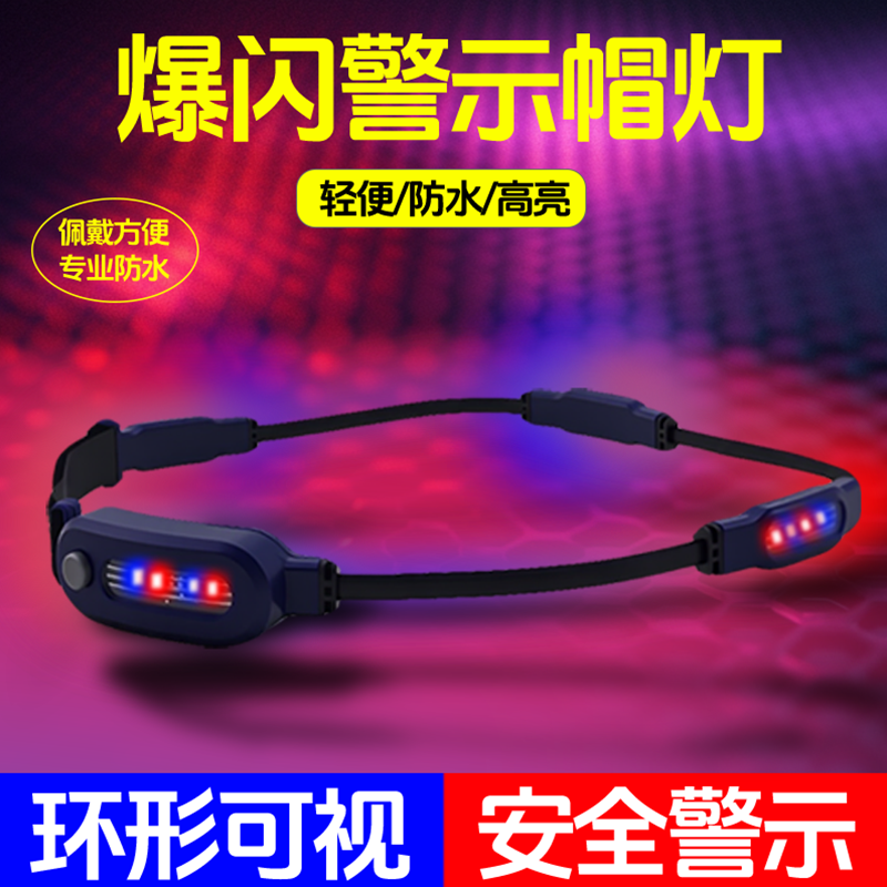 led充电式爆闪帽灯红蓝警示夜间作业保安360度头戴头盔灯预防事故