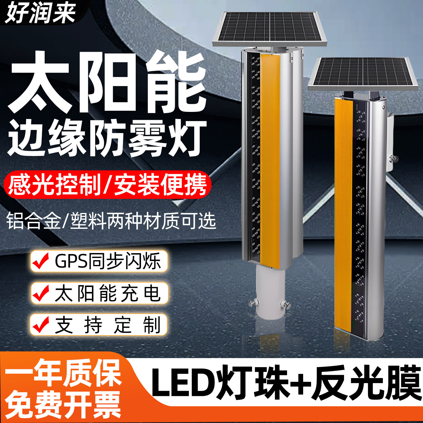 太阳能同步防雾灯高速警示LED频闪高亮款边缘灯爆闪指示同频闪灯