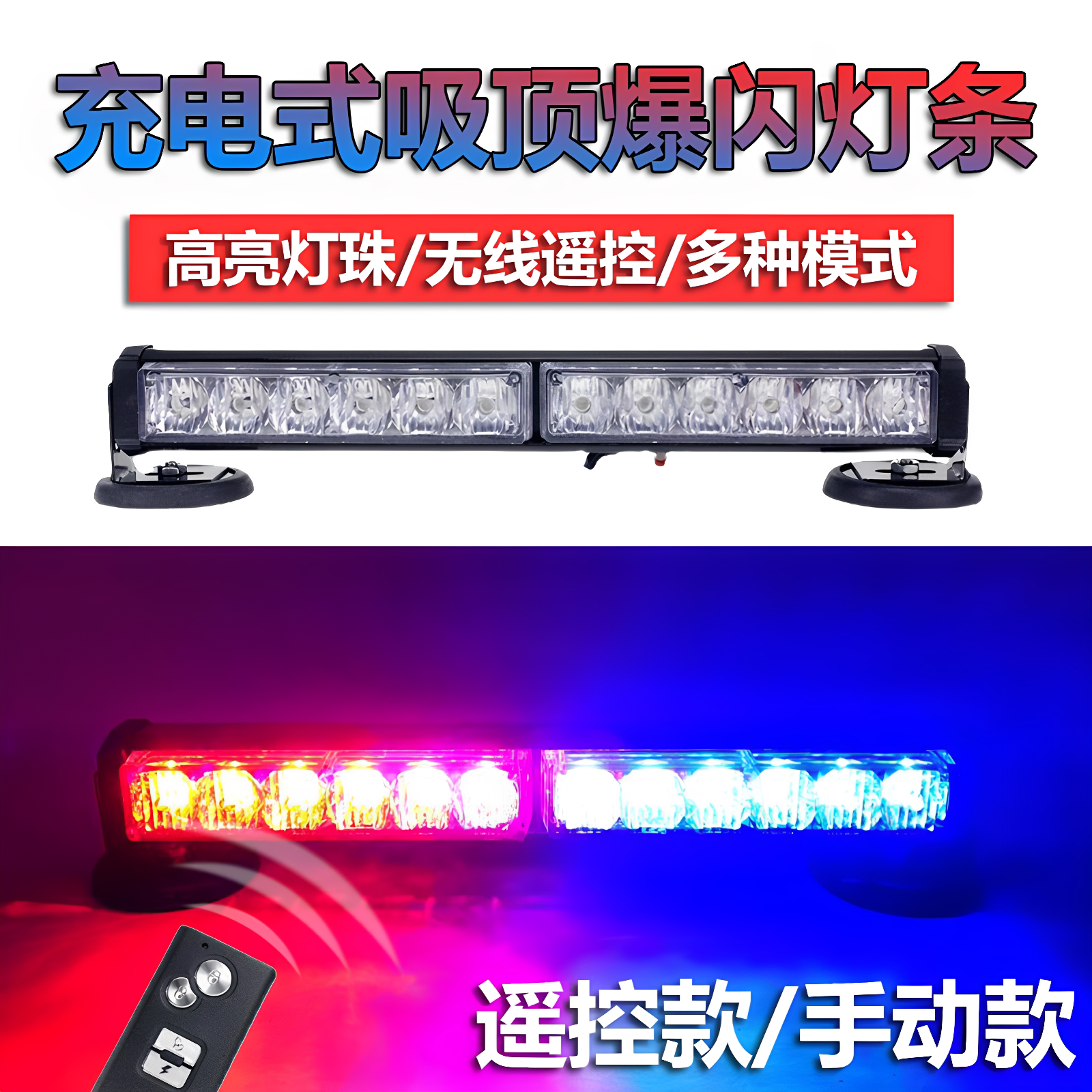 便携充电式LED吸顶强磁爆闪灯无线遥控车载红蓝灯条警示救援开道