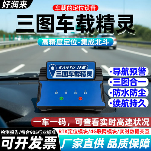 三图车载精灵智慧车载盒实时上报