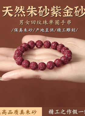 天然原矿朱砂女手链回纹珠本命年男士手串情侣护身饰品礼物送闺蜜