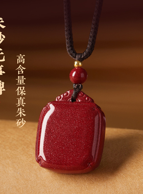 原矿朱砂吊坠平安无事牌原石挂件天然正品紫金沙护身符项链男女款
