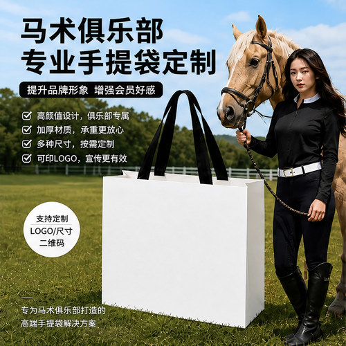 纸袋手提袋定制马术俱乐部礼品袋高尔夫网球俱乐部伴手礼袋子X279