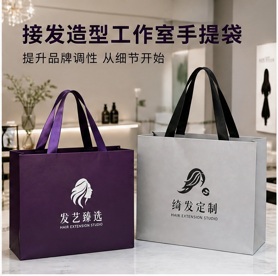 纸袋手提袋接发造型工作室礼品袋定制logo洗发水发膜包装袋子X193