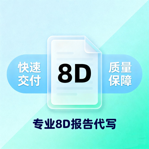 代写8D5W报告客诉整改质量管理qc品质线下培训课程课件ppt代制作