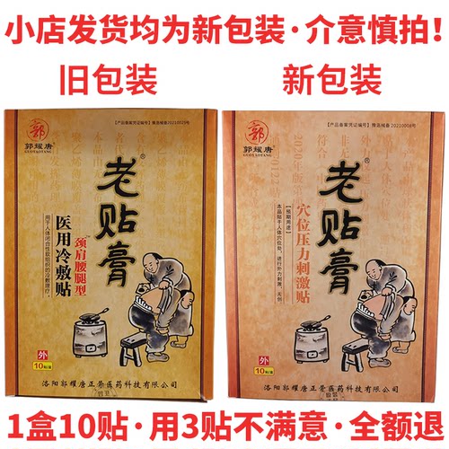 198元4盒郭耀唐老贴膏药房同款