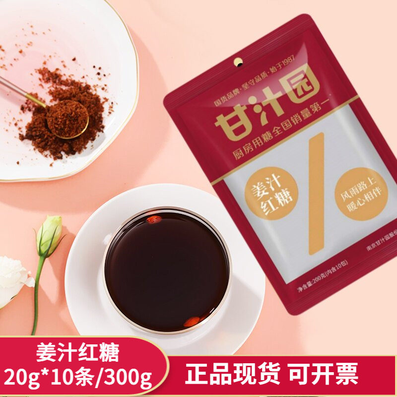 甘汁园姜汁红糖200g独立小包装300g袋装 旅游自驾便携速溶姜糖水