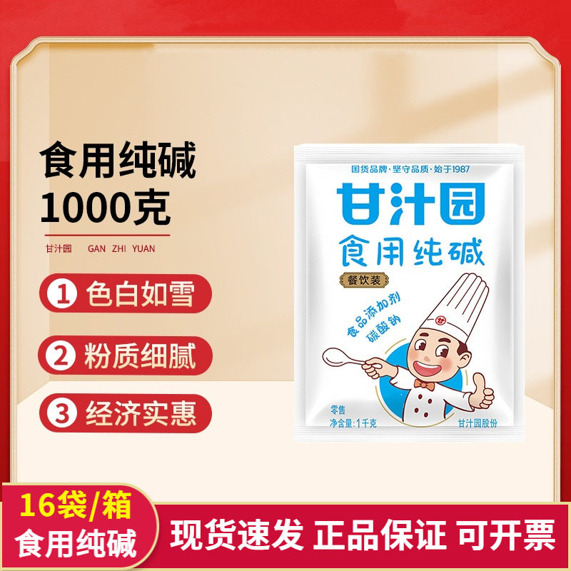 甘汁园纯碱1KG餐饮袋装 食用碱面 碱粉去污残留农药清洗蔬菜餐具