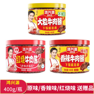 鸿兴源大粒原味香辣红烧牛肉酱400g罐装 拌饭拌面下饭菜方便食品