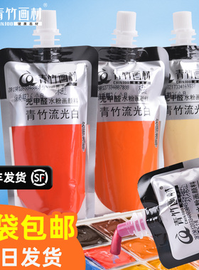 青竹水粉颜料补充包流光白100ml500ml42色袋装学生用考试单个钛白果冻装经典黑补充装色彩画画美术生专用画材