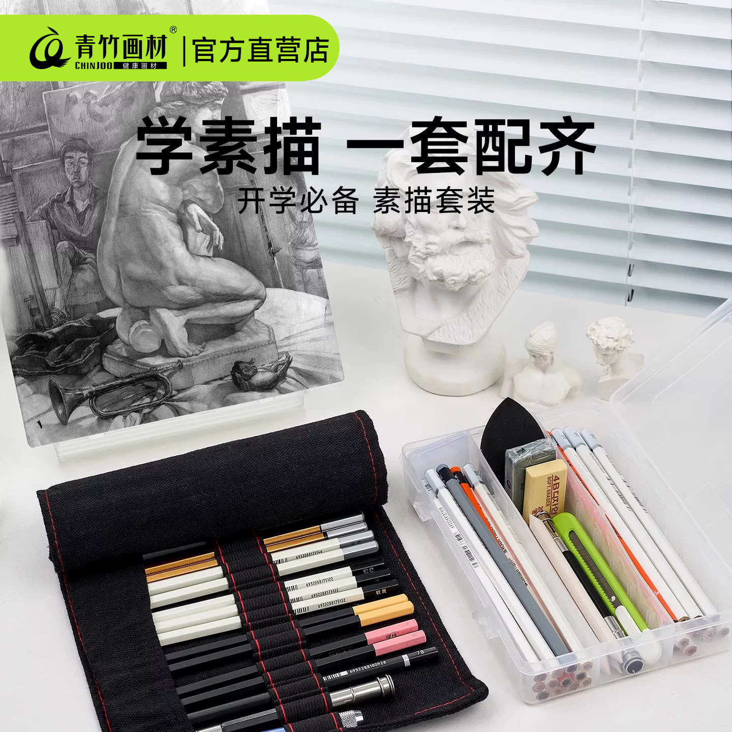 青竹铅笔素描工具套装初学者入门基础炭笔全套笔帘笔学生用美术生用品绘画专业专用画画速写画笔写生2B8B铅笔