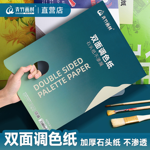 青竹调色纸美术生专用一次性调色盘免洗双面板可揭式调色本水粉色彩美术颜料水彩丙烯油画国画可撕试色纸工具