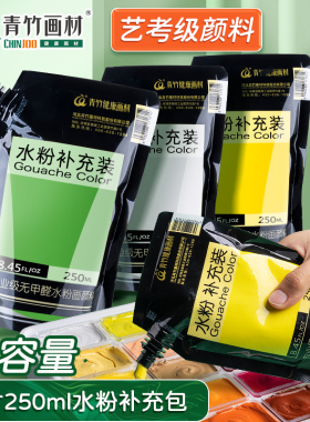 青竹水粉颜料补充包250ml袋装美术生考试专用套装便携填充补充装100ml300m钛白色彩水粉大容量儿童小学生画材