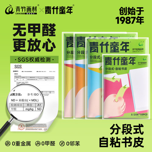 青竹童年自粘防水加厚书皮