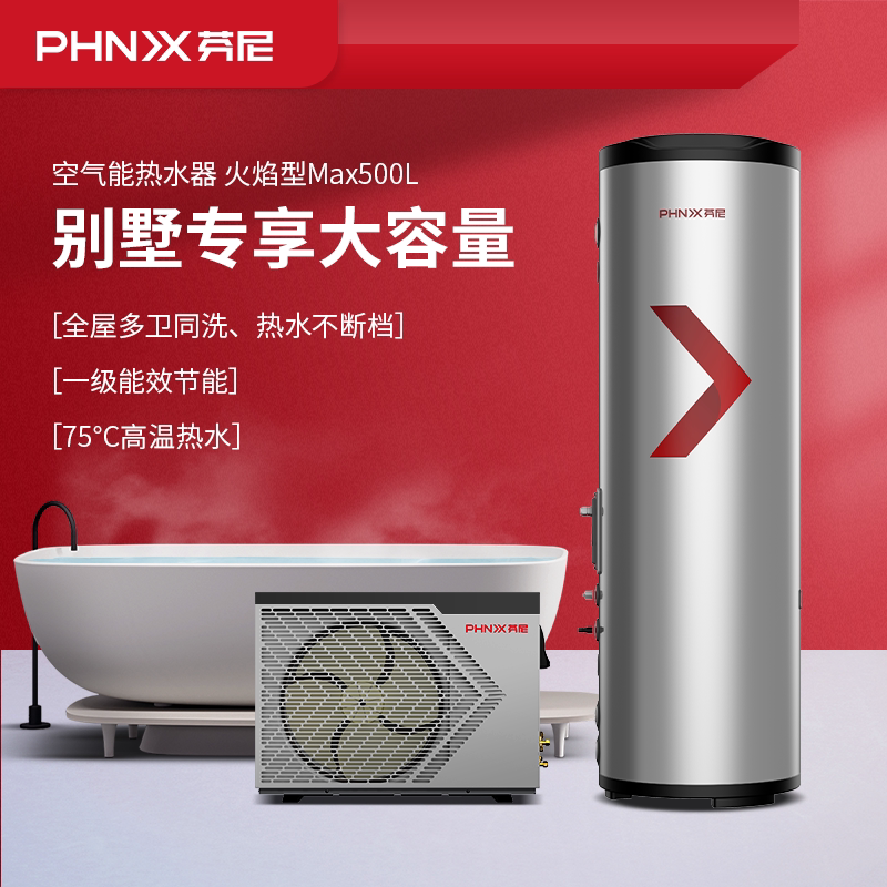 芬尼空气能热水器大户别墅全屋空气源热泵智能恒温火焰型Max500L