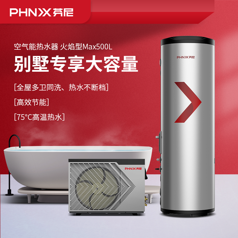 芬尼空气能热水器大户别墅全屋空气源热泵智能恒温火焰型MAX500L
