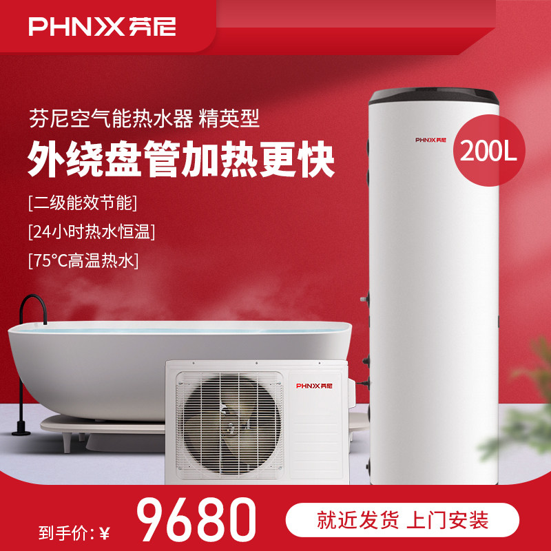 phnix/芬尼精英型空气能热水器家用空气能热水器电热水器200升