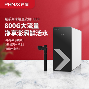 芬尼净水器厨房家用大容量RO反渗透过滤器甄饮H800厨房净水器