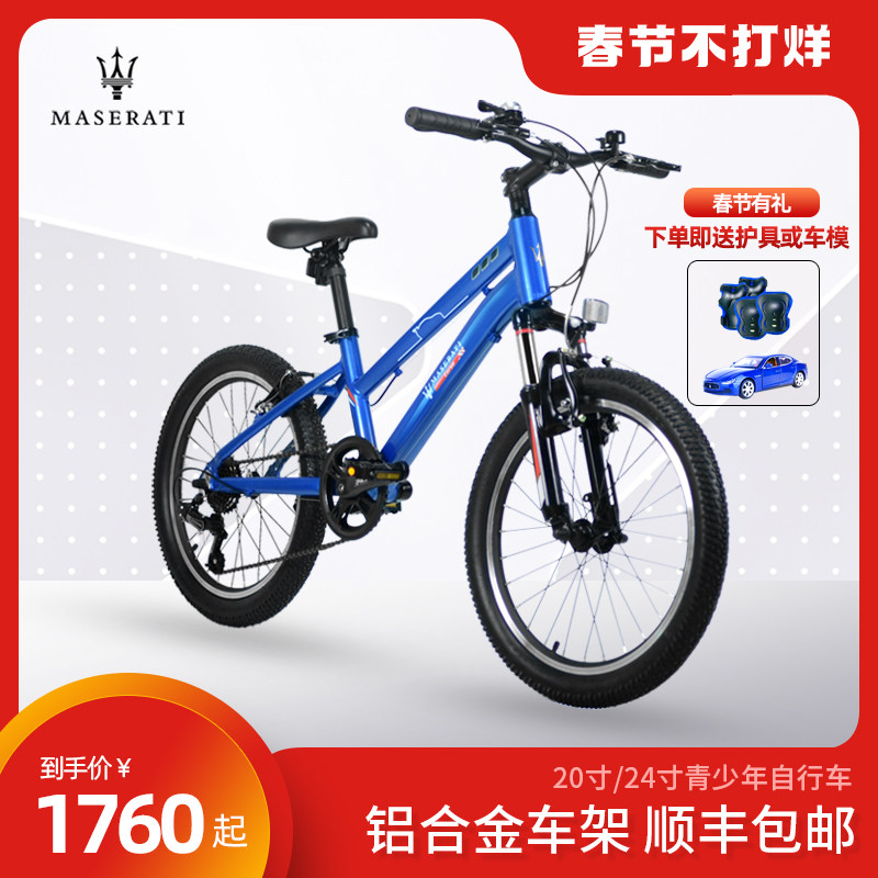 玛莎拉蒂山地自行车20/24寸铝合金7速/21速青少年学生单车6-16岁