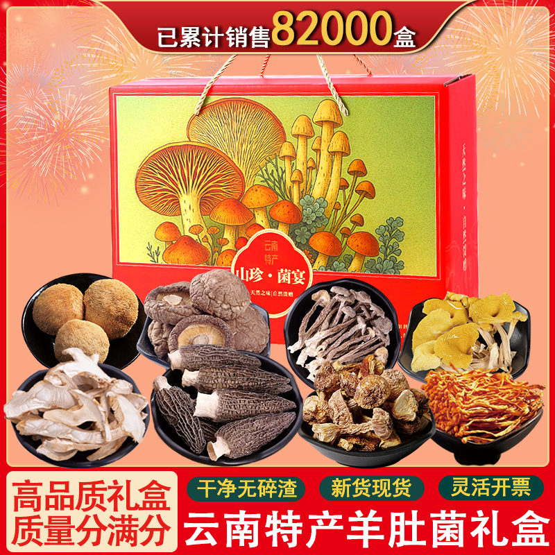 春节年货野生羊肚菌菌菇类干货中秋礼盒云南特产山珍礼盒送礼佳品