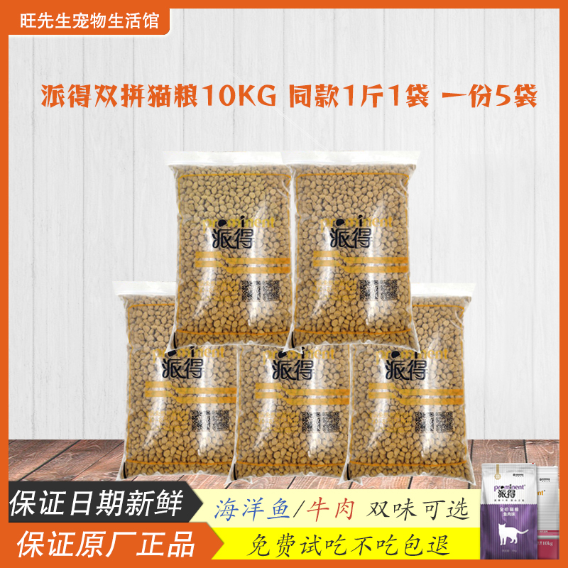 派得貓糧2.5kg全價幼貓成貓海洋魚味牛肉味營養(yǎng)美毛貓糧散裝5斤糧