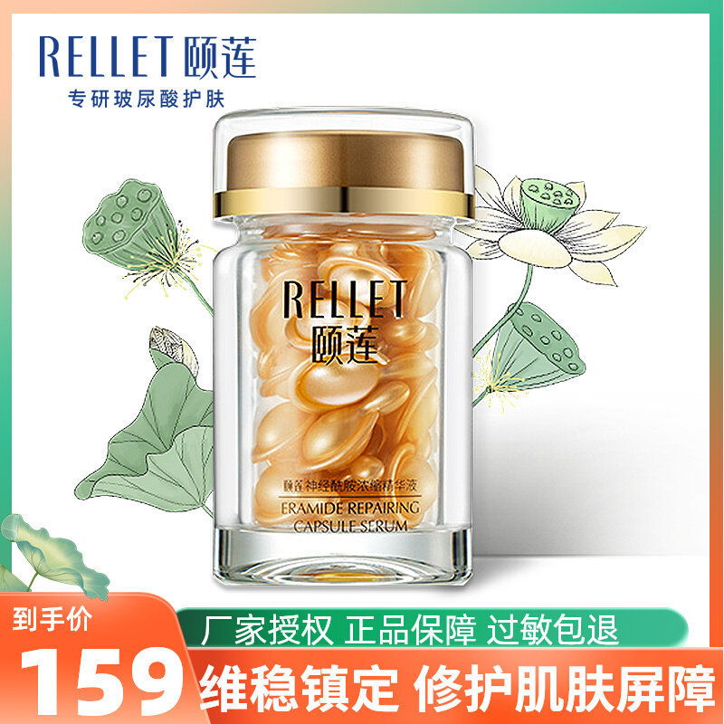 颐莲福瑞达神经酰胺浓缩精华液 角鲨烷维稳保湿胶囊精华