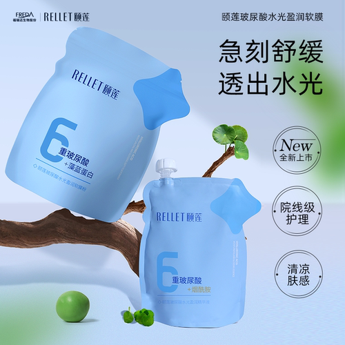Rellet/颐莲颐莲玻尿酸水光盈润软膜保湿舒缓面膜福瑞达国货正品