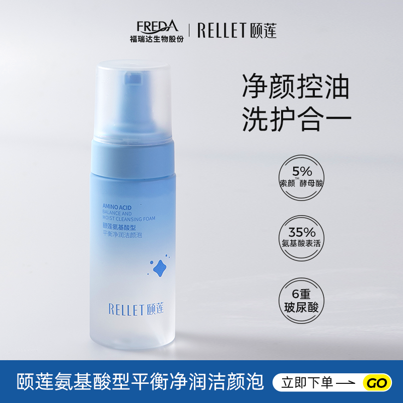 rellet/颐莲氨基酸型平衡净润洁颜泡温和清洁保湿控油洗面奶