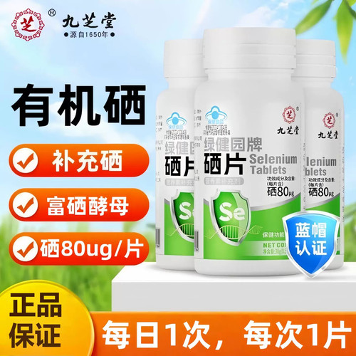 九芝堂硒片官方正品补硒富晒提高免疫力成人晒片补充硒富硒HPV