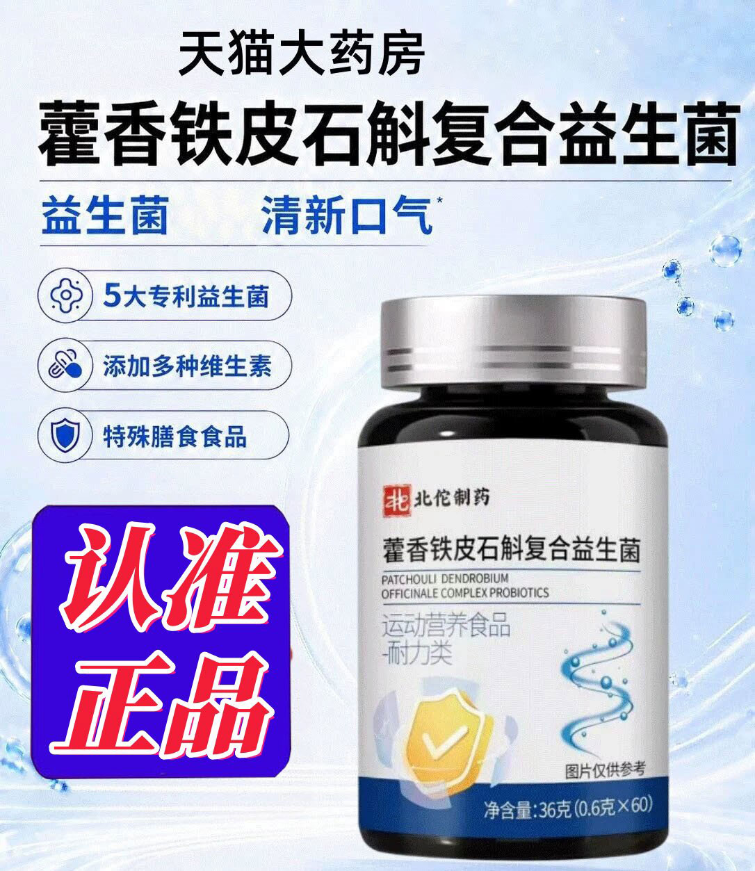 藿香铁皮石斛复合益生菌片口气重