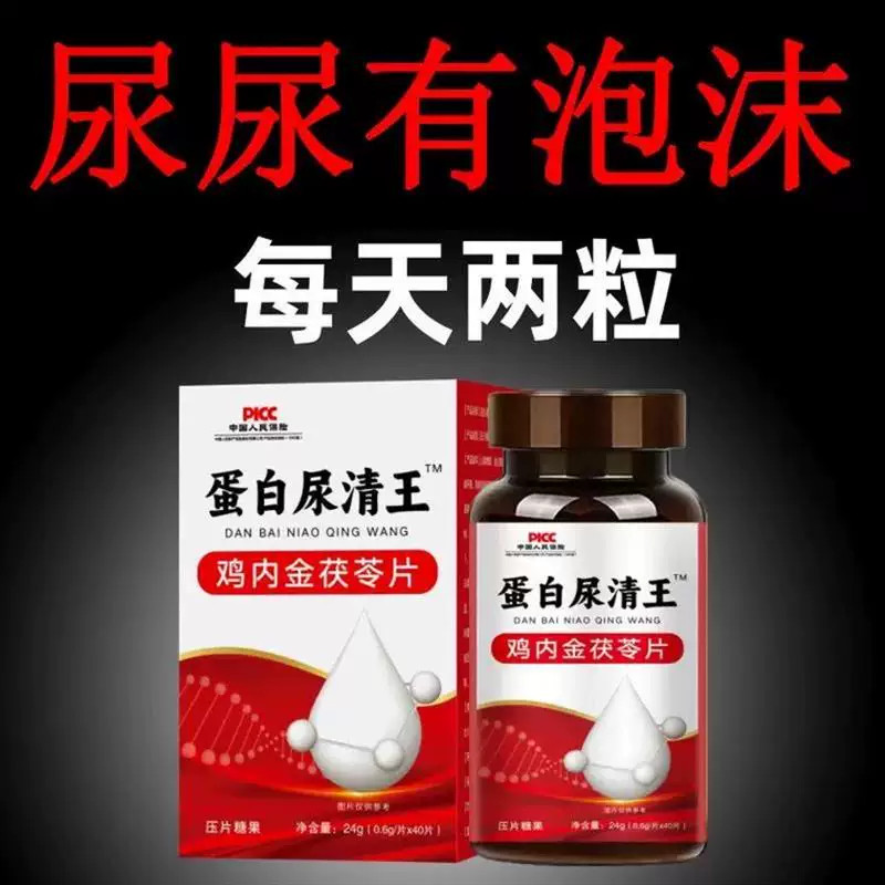蛋白尿清王鸡内金茯苓片有泡沫多异味尿液浑浊尿蛋白高颜色发黄的