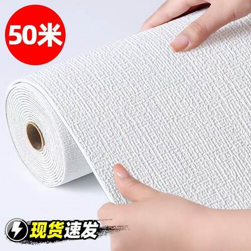 50米掉灰墙专用墙纸自粘3d立体墙贴防水防潮防霉卧室翻新墙壁贴纸